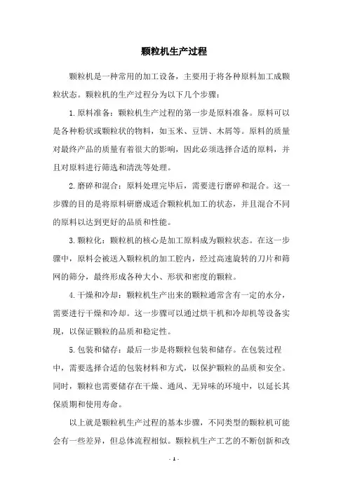 颗粒机生产过程
