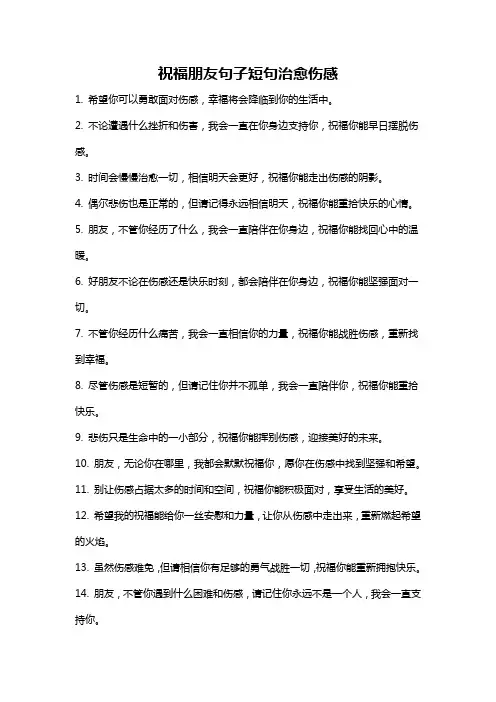 祝福朋友句子短句治愈伤感