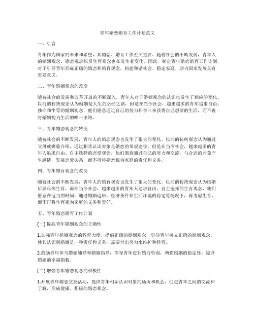 青年婚恋婚育工作计划范文