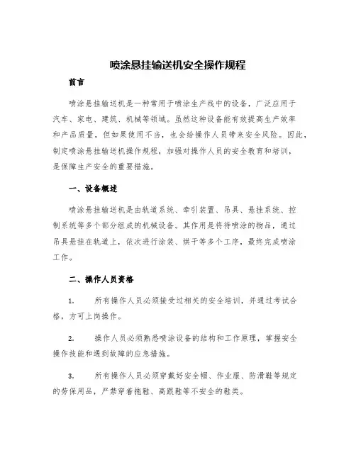 喷涂悬挂输送机安全操作规程
