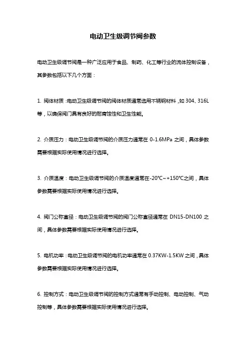 电动卫生级调节阀参数