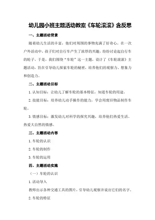 幼儿园小班主题活动教案《车轮滚滚》含反思