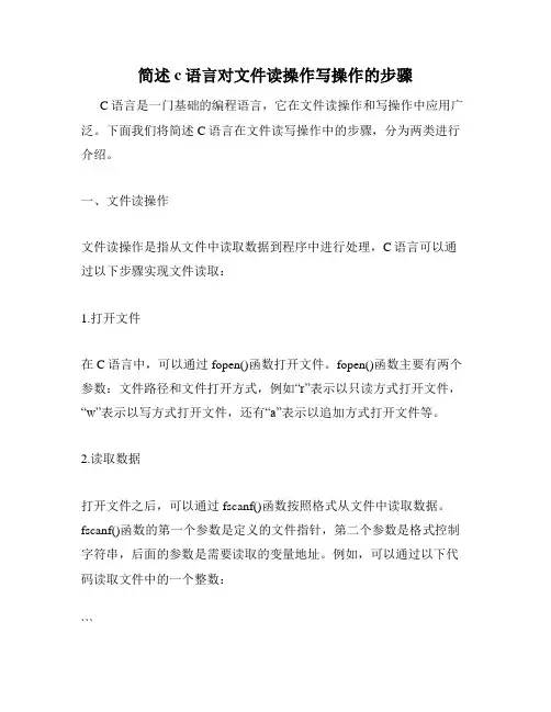 简述c语言对文件读操作写操作的步骤