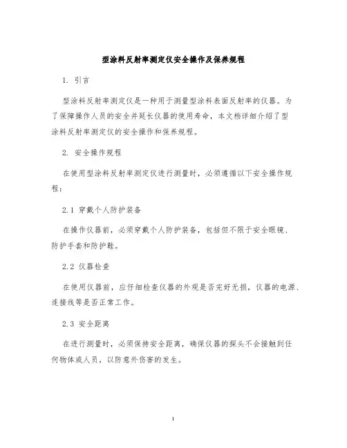 型涂料反射率测定仪安全操作及保养规程