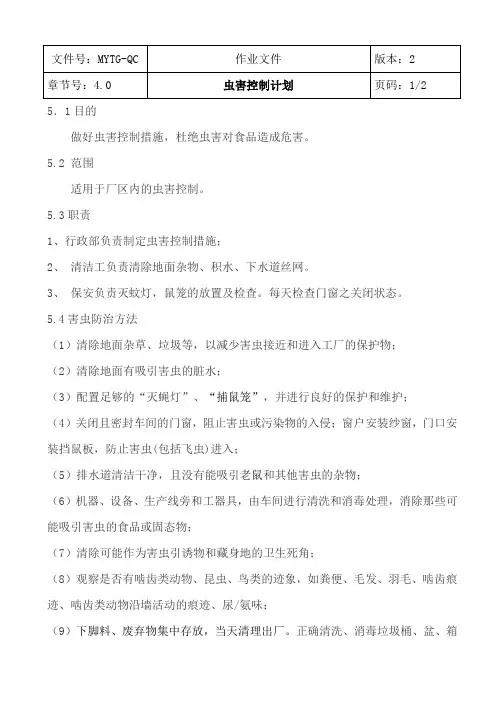 4 虫害控制BRC 作业指导书