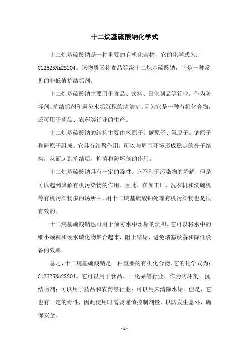十二烷基硫酸钠化学式