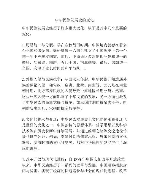 中华民族发展史的变化