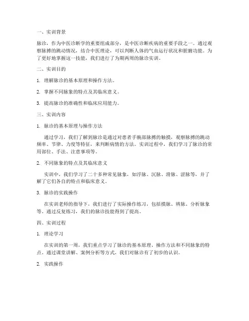 脉诊实训报告总结