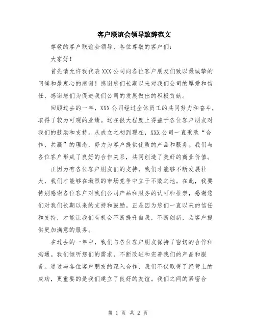 客户联谊会领导致辞范文