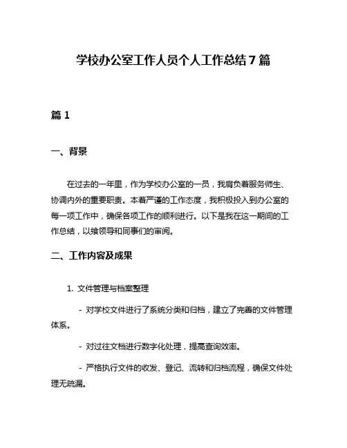 学校办公室工作人员个人工作总结7篇