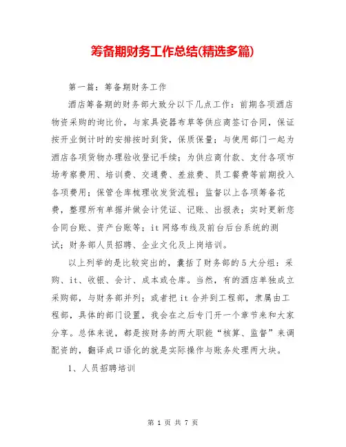 筹备期财务工作总结(精选多篇)