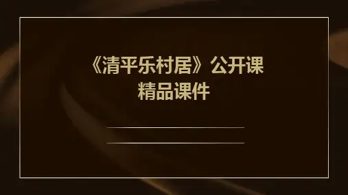 《清平乐村居》公开课精品课件