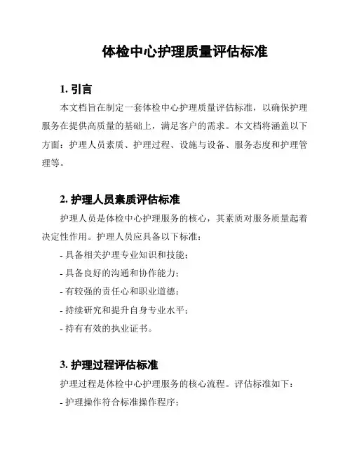 体检中心护理质量评估标准