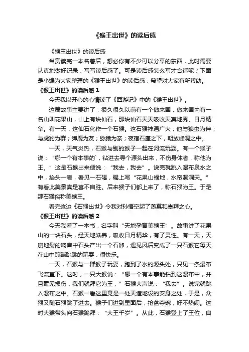 《猴王出世》的读后感