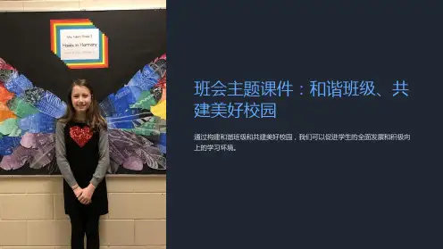 《班会主题课件：和谐班级、共建美好校园》