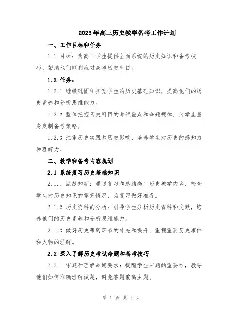 2023年高三历史教学备考工作计划