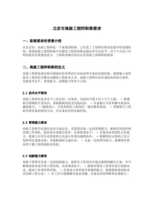 北京市高级工程师职称要求
