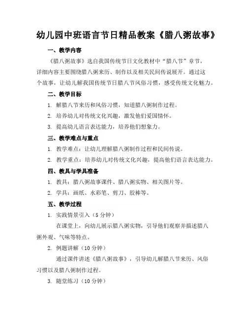 幼儿园中班语言节日精品教案《腊八粥的故事》