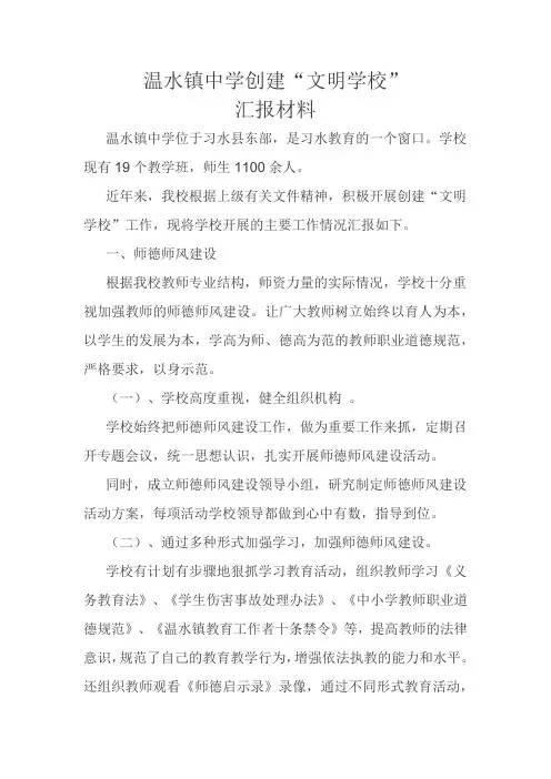 温水镇中学创建“文明学校”汇报材料