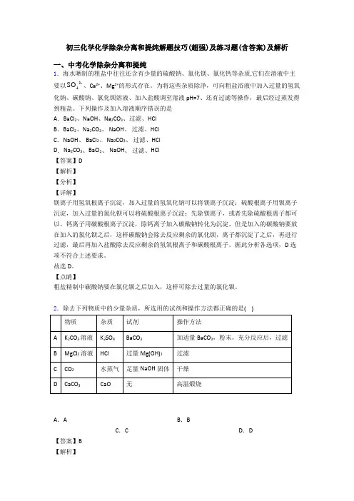 初三化学化学除杂分离和提纯解题技巧(超强)及练习题(含答案)及解析