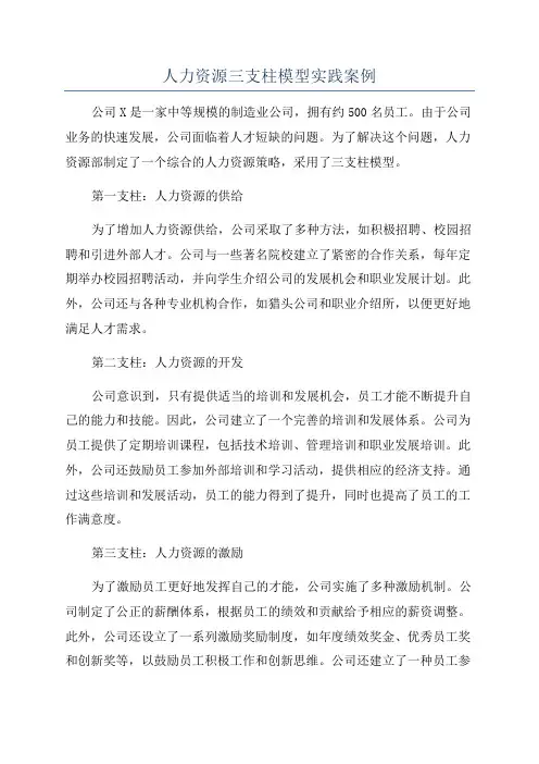 人力资源三支柱模型实践案例