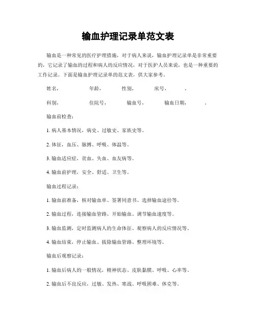输血护理记录单范文表