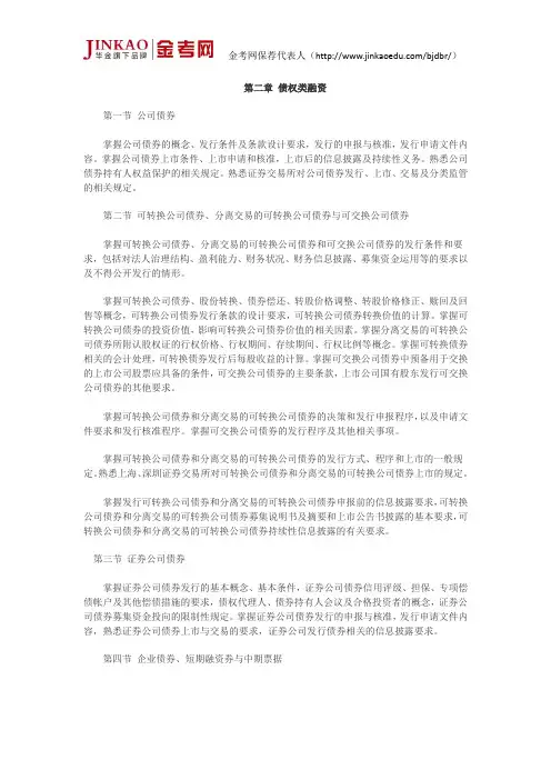 保荐代表人胜任能力考试大纲-投资银行业务能力(二)