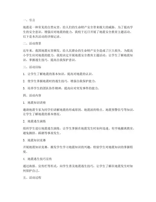 小学安全教育记录地震