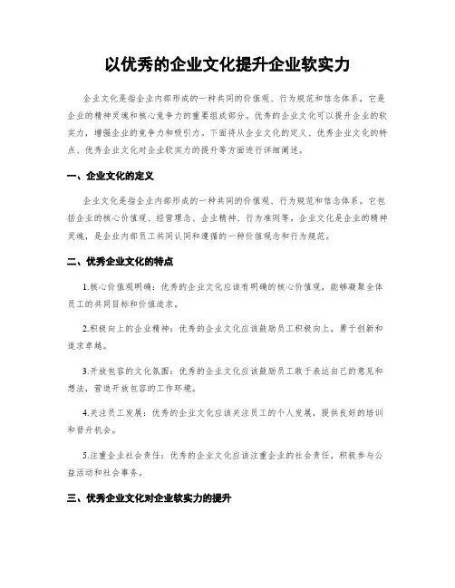 以优秀的企业文化提升企业软实力