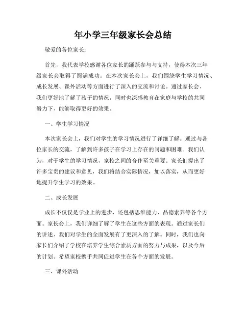 年小学三年级家长会总结