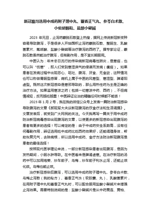 新冠腹泻选用中成药附子理中丸、藿香正气丸、参苓白术散、小柴胡颗粒、盐酸小檗碱