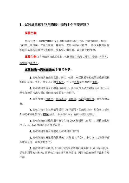 原核生物与真核生物的区别