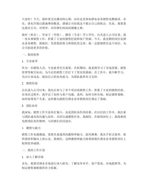 酒水业务销售竞聘演讲稿