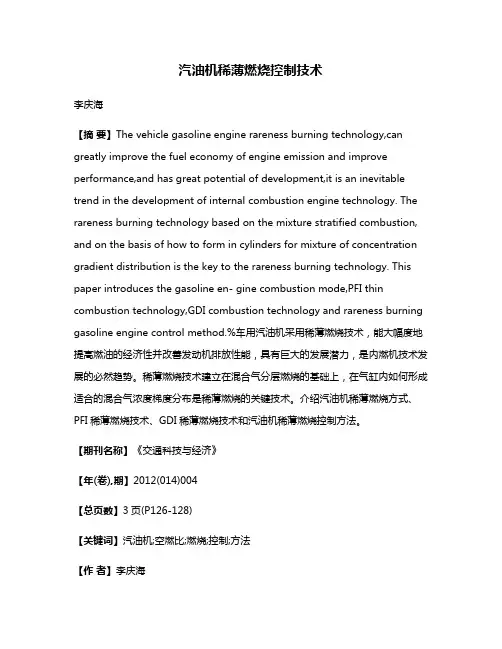 汽油机稀薄燃烧控制技术