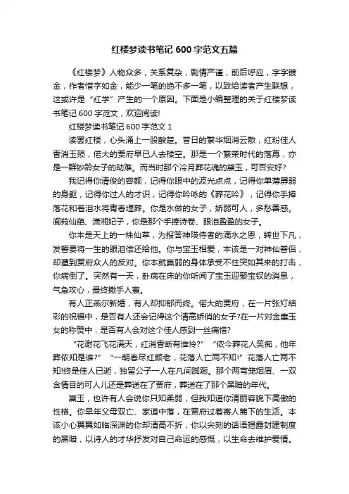 红楼梦读书笔记600字范文五篇