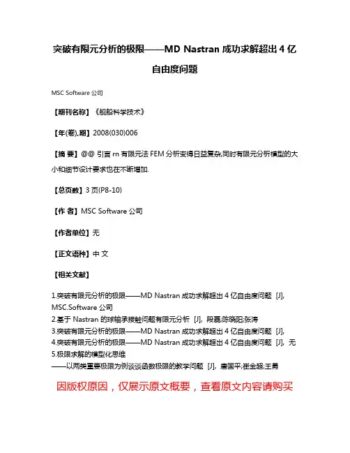 突破有限元分析的极限——MD Nastran成功求解超出4亿自由度问题