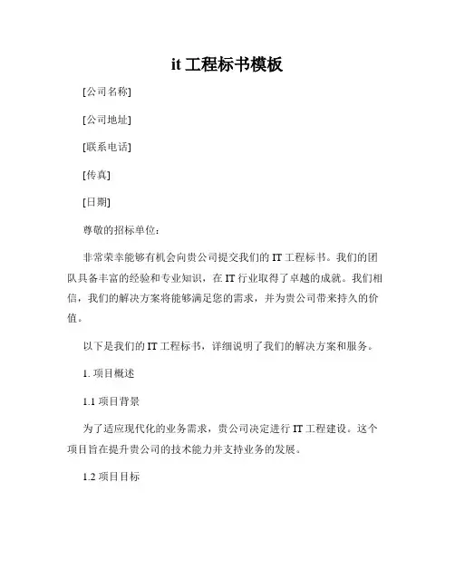 it工程标书模板
