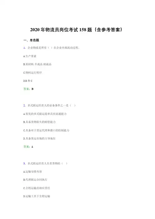 精选物流员岗位考试考核题库158题(含答案)