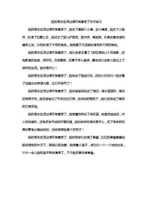 我的周末生活过得可有意思了句子练习