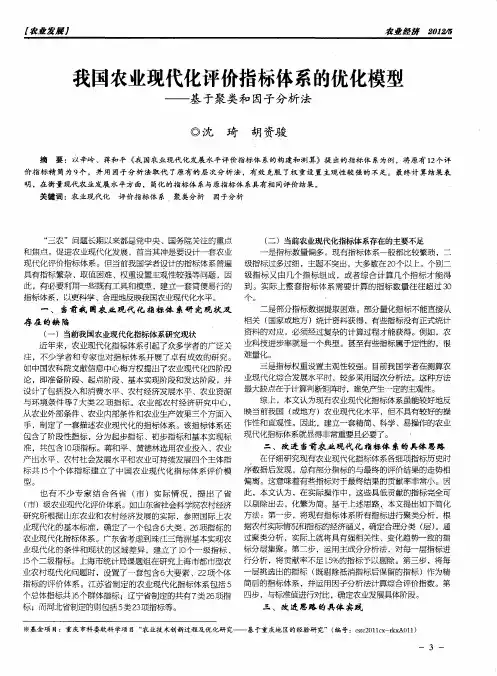 我国农业现代化评价指标体系的优化模型——基于聚类和因子分析法
