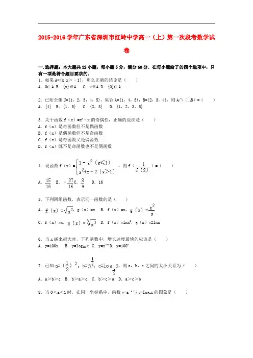 广东省深圳市红岭中学高一数学上学期第一次段考试卷(含解析)