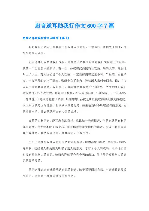忠言逆耳助我行作文600字7篇