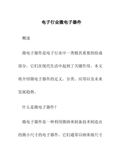 电子行业微电子器件