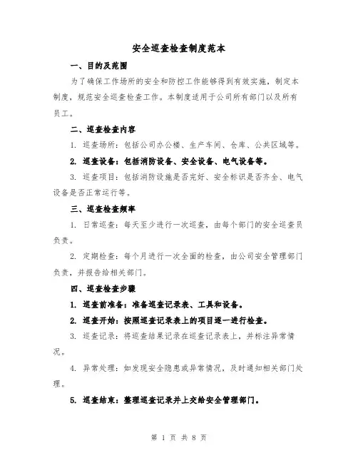安全巡查检查制度范本（3篇）