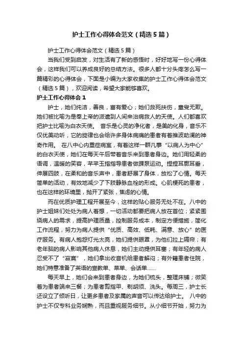 护士工作心得体会范文（精选5篇）