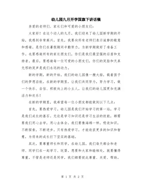 幼儿园九月开学国旗下讲话稿