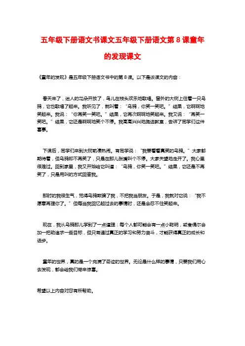 五年级下册语文书课文五年级下册语文第8课童年的发现课文