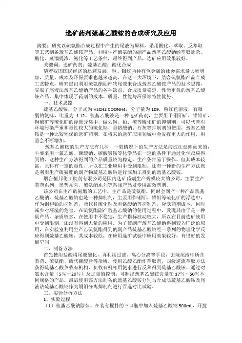 选矿药剂巯基乙酸铵的合成研究及应用
