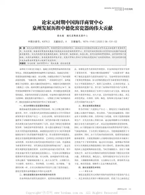 论宋元时期中国海洋商贸中心泉州发展历程中德化窑瓷器的伟大贡献