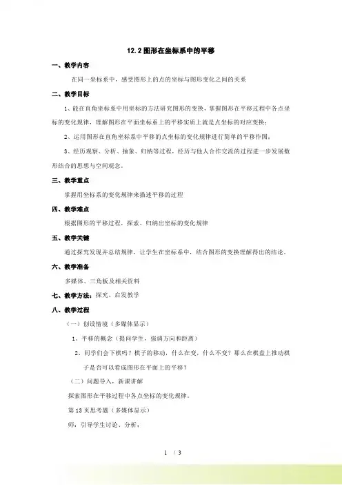 12.2图形在坐标系中的平移教案